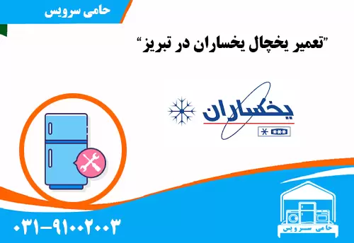 تعمیر یخچال یخساران در تبریز