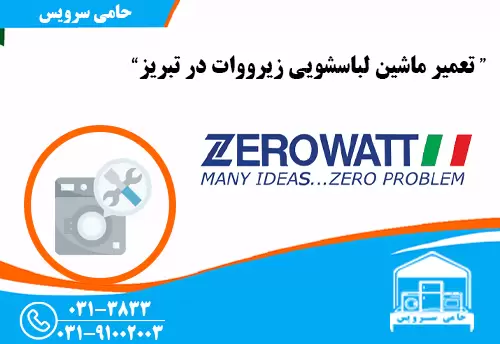 تعمیر لباسشویی زیرووات در تبریز