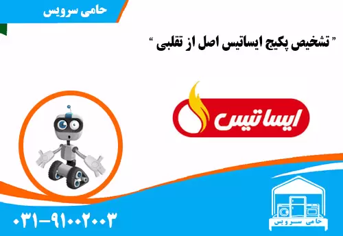 تشخیص پکیج ایساتیس اصل از تقلبی