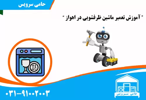 آموزش تعمیر ماشین ظرفشویی