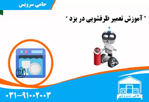 آموزش تعمیر ظرفشویی در یزد