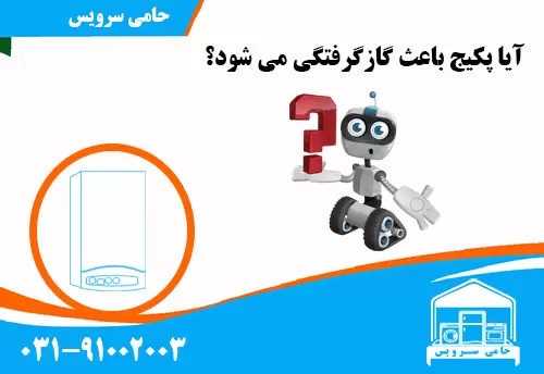 گازگرفتگی پکیج