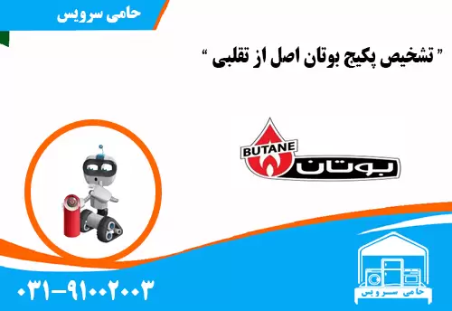 تشخیص پکیج بوتان اصل از تقلبی