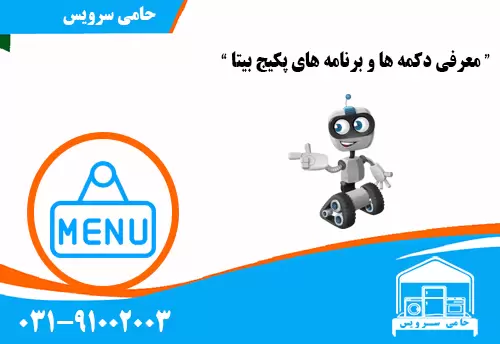 معرفی دکمه ها و برنامه های پکیج بیتا