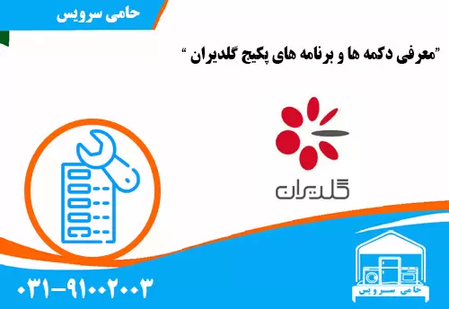معرفی دکمه ها و برنامه های پکیج گلدیران