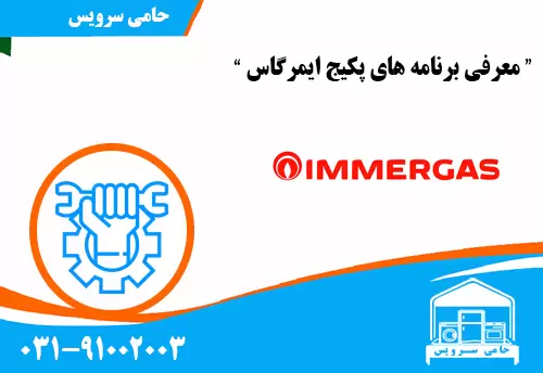 معرفی برنامه های پکیج ایمرگاس