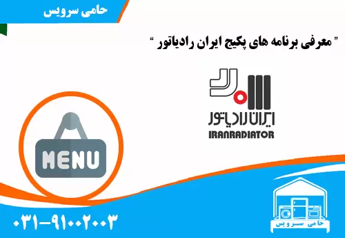 معرفی برنامه های پکیج ایران رادیاتور