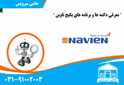معرفی دکمه ها و برنامه های پکیج ناوین