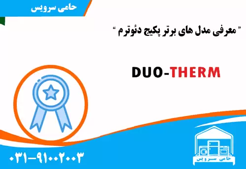 معرفی مدل های برتر پکیج دئوترم