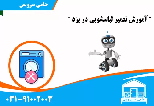 آموزش تعمیر لباسشویی در یزد