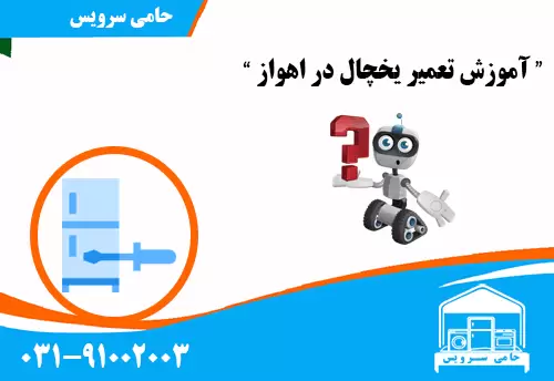 آموزش تعمیر یخچال