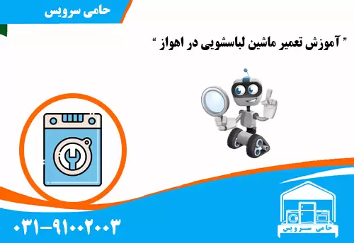 آموزش تعمیر ماشین لباسشویی در اهواز