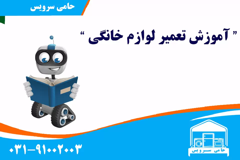 آموزش تعمیر لوازم خانگی