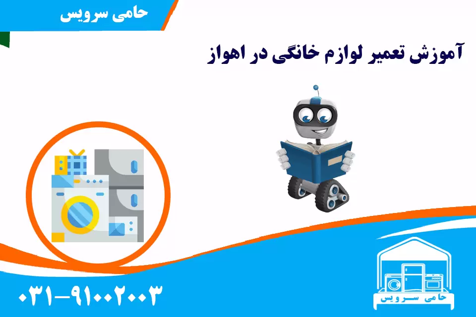 آموزش تعمیر لوازم خانگی در اهواز
