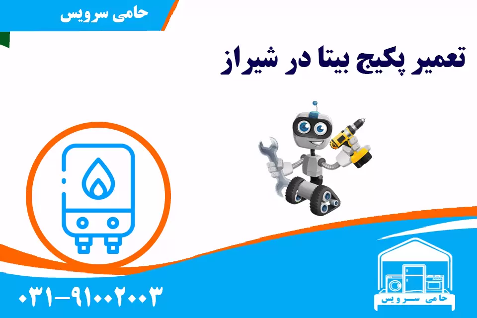 تعمیر پکیج بیتا در شیراز