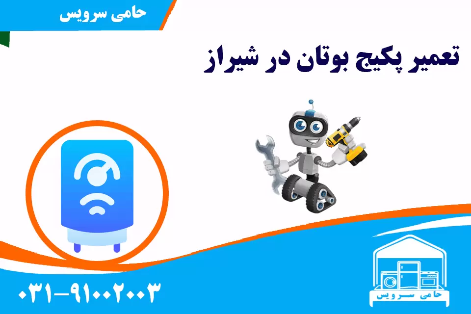 تعمیر پکیج بوتان در شیراز