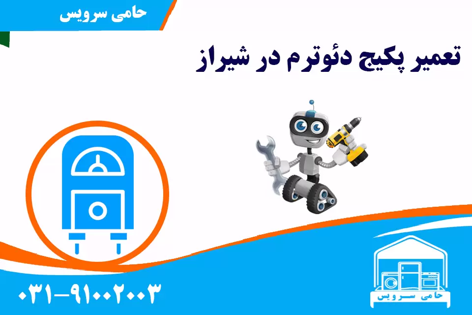 تعمیر پکیج دئوترم در شیراز