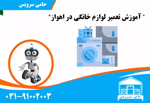 آموزش تعمیر لوازم خانگی در اهواز
