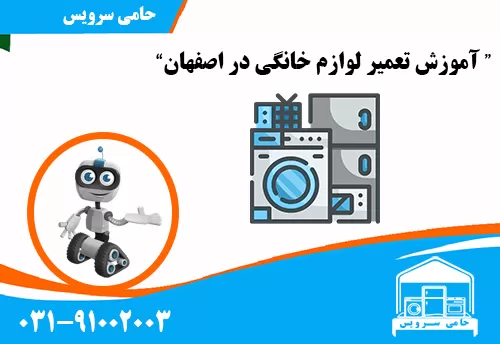آموزش تعمیر لوازم خانگی در اصفهان