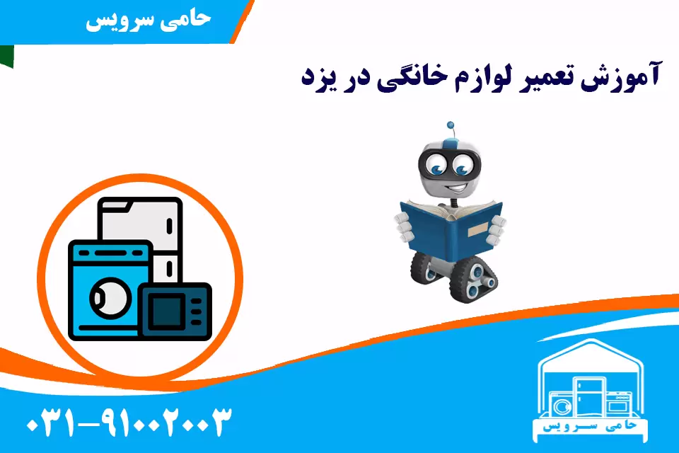 آموزش تعمیر لوازم خانگی در یزد