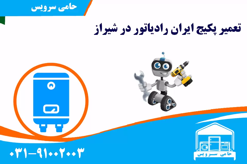 تعمیر پکیج ایران رادیاتور در شیراز