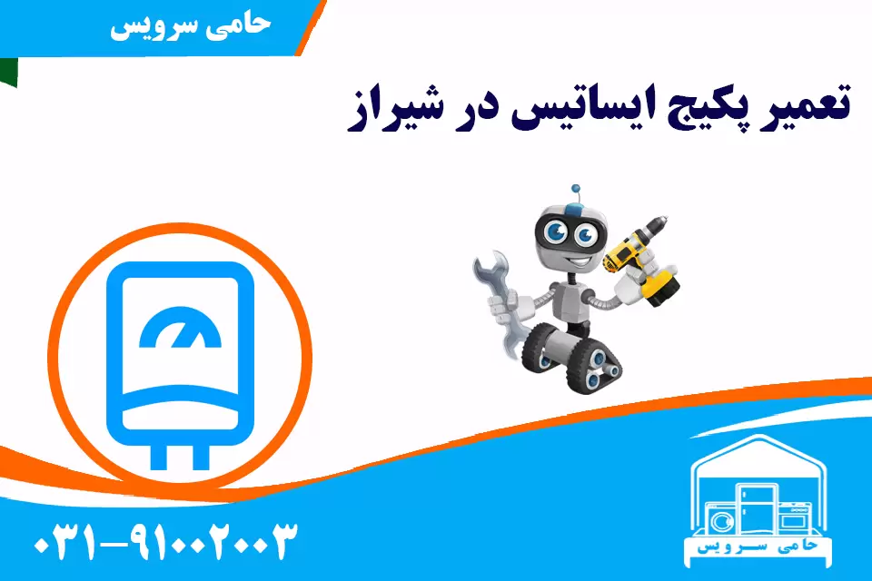 تعمیر پکیج ایساتیس در شیراز