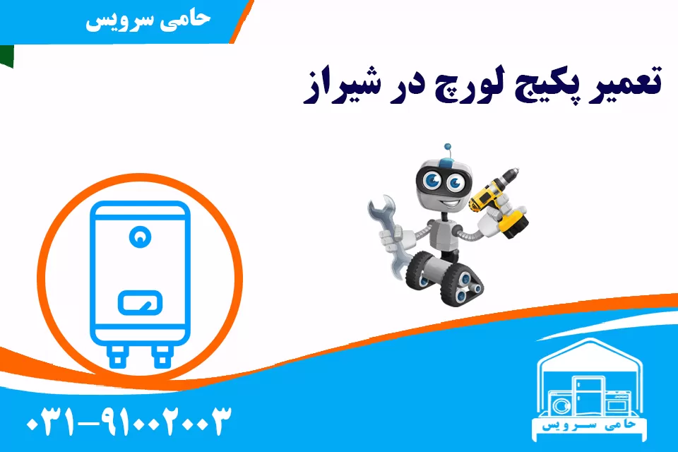 تعمیر پکیج لورچ در شیراز