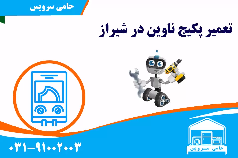تعمیر پکیج ناوین در شیراز
