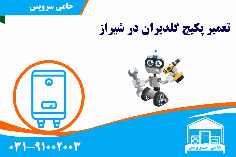 تعمیر پکیج گلدیران در شیراز