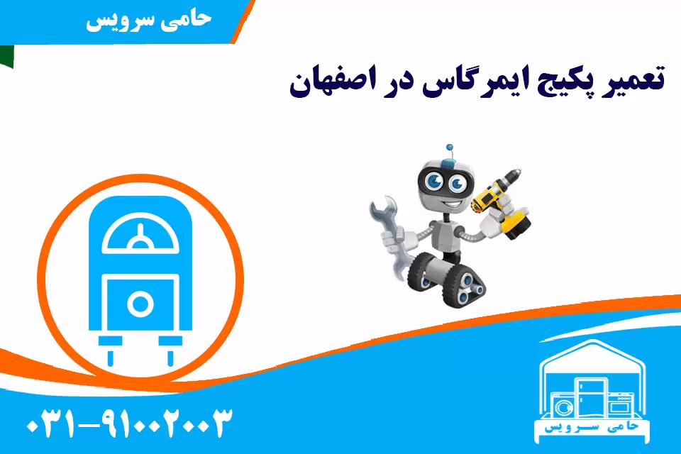 تعمیر پکیج ایمرگاس در اصفهان