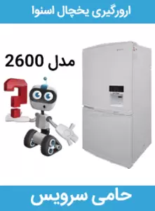 ارورگیری یخچال اسنوا مدل 2600
