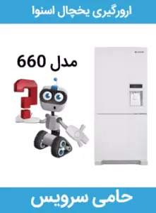ارورگیری یخچال 660
