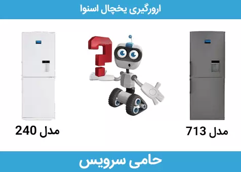 ارورگیری یخچال اسنوا 240 و 720