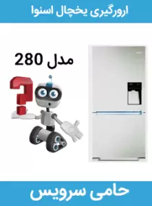 ارورگیری یخچال 280 اسنوا