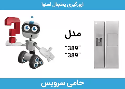 ارورگیری یخچال اسنوا388