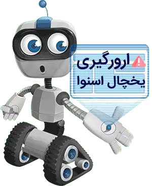 ارورگیری یخچال اسنوا