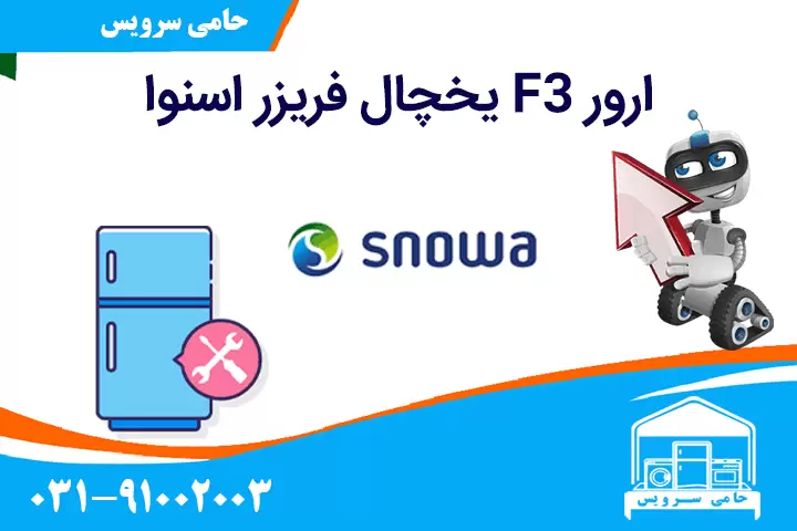 ارور F3 در یخچال فریزر اسنوا
