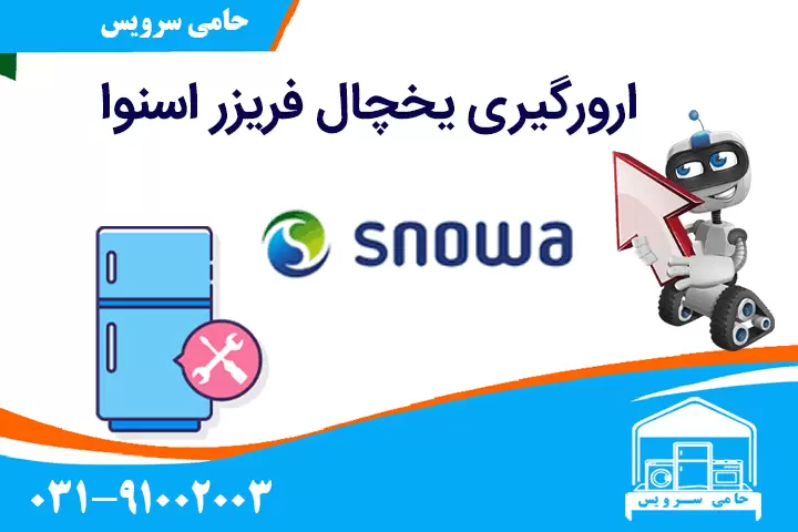 ارورگیری یخچال اسنوا