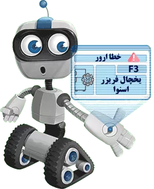 ارور F3 در یخچال فریزر اسنوا