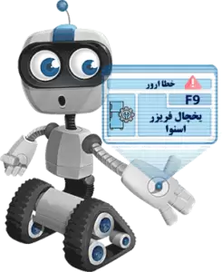 ارور f9 یخچال اسنوا