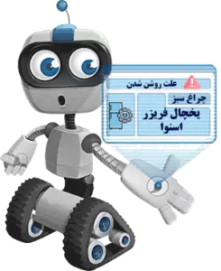 روشن شدن چراغ سبز یخچال اسنوا
