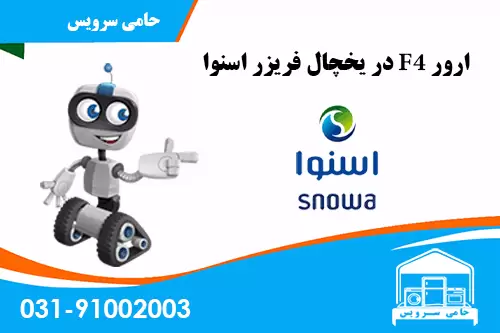 ارور F4 یخچال اسنوا