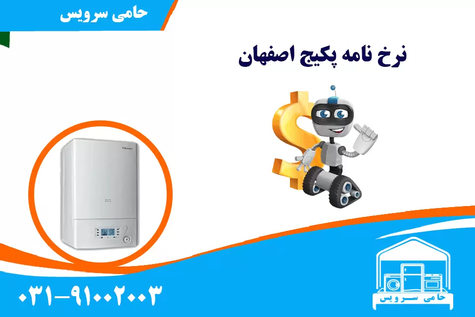 نرخنامه تعمیر پکیج اصفهان