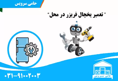 تعمیر یخچال فریزر در محل