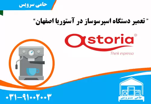 تعمیر اسپرسوساز آستوریا اصفهان