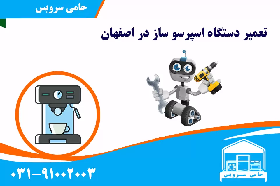 تعمیر دستگاه اسپرسو ساز اصفهان
