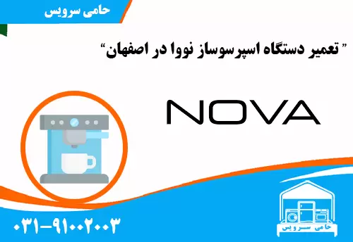 تعمیر اسپرسوساز نووا در اصفهان