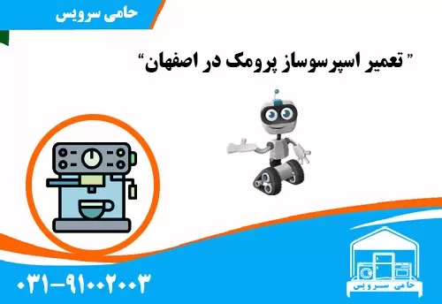 تعمیر اسپرسوساز پرومک در اصفهان