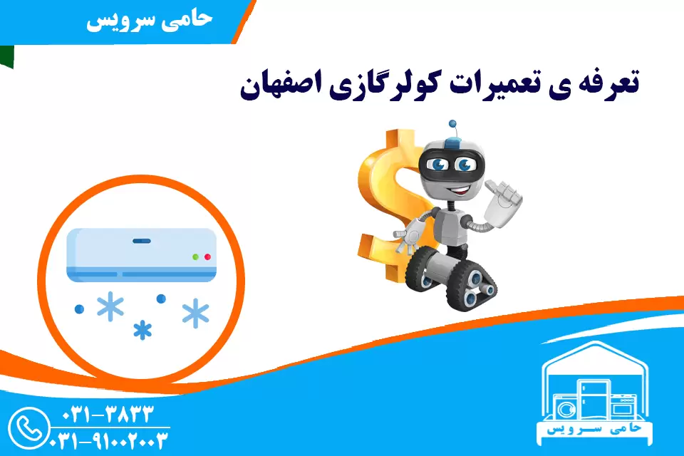 تعرفه تعمیر کولرگازی اصفهان
