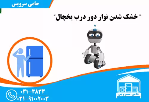 اصلاح فرم لاستیک دور درب یخچال با گرمای کنترل شده